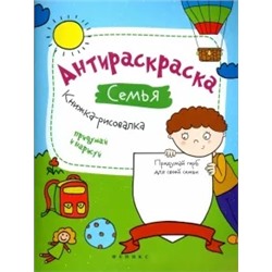 Влада Огнева: Антираскраска. Семья. Книжка-рисовалка