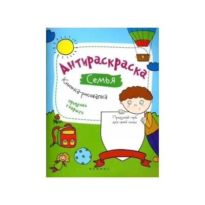 Влада Огнева: Антираскраска. Семья. Книжка-рисовалка