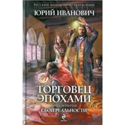 Юрий Иванович: Торговец эпохами. Книга 4: Сбой реальности