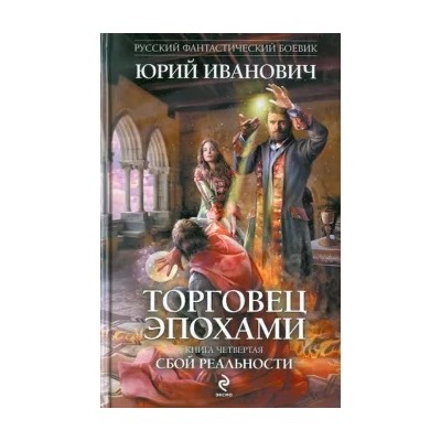 Юрий Иванович: Торговец эпохами. Книга 4: Сбой реальности