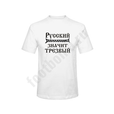 Футболка "Русский значит трезвый"
