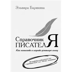 Эльвира Барякина: Справочник писателя