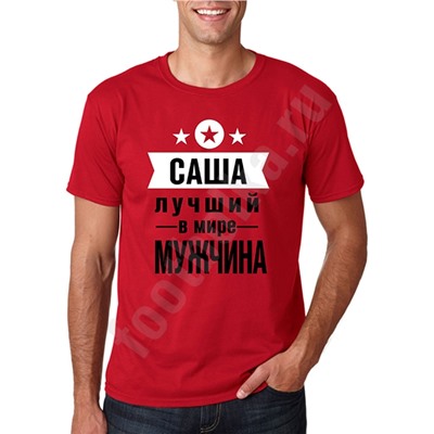 Футболка с Вашим именем "Лучший мужчина"