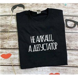 Мужская футболка с надписью "Не алкаш, а дегустатор"