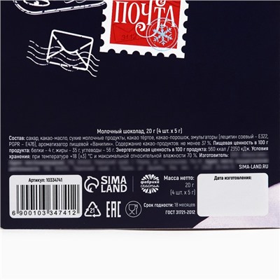 Шоколад мини молочный «Праздничная почта», 5 гр х 4 шт