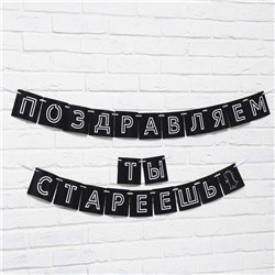 Гирлянда на ленте «Поздравляем, ты стареешь», длина 300 см
