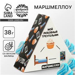 Маршмеллоу в виде колпочка «Любовный треугольник», со вкусом малины, 38 г