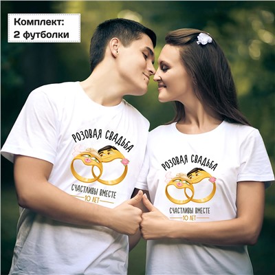 Футболки на годовщину "Розовая свадьба" кольца