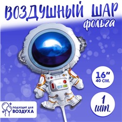 Шар воздушный фольгированный 16" «Космонавт»