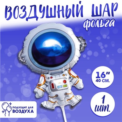 Шар воздушный фольгированный 16" «Космонавт»