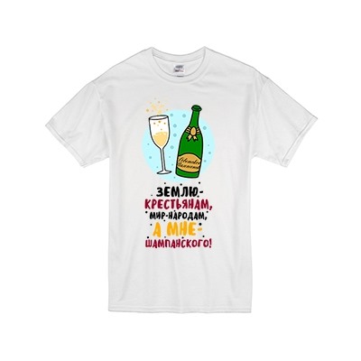 Футболка "Землю - крестьянам, шампанское - мне" SALE