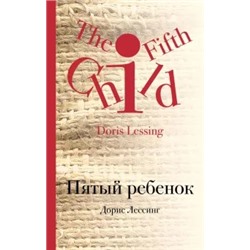 Дорис Лессинг: Пятый ребенок
