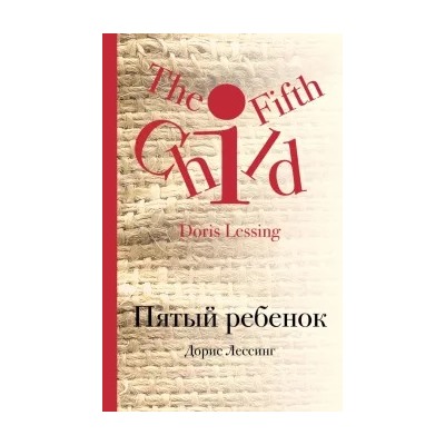 Дорис Лессинг: Пятый ребенок