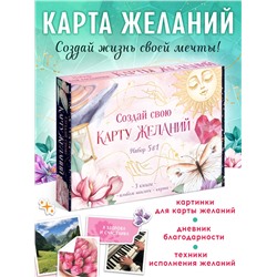 Подарочный набор «Создай свою карту желаний», 5в1