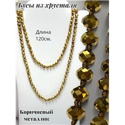 Бусы из хрусталя длинные цвет коричневый металлик №8