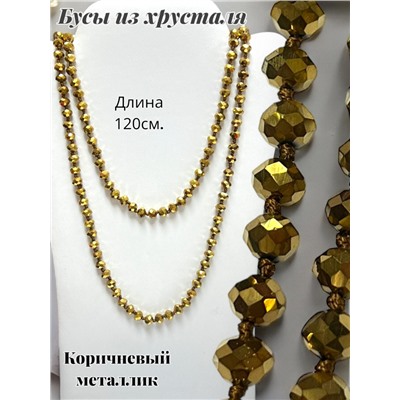 Бусы из хрусталя длинные цвет коричневый металлик №8