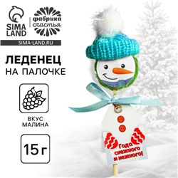 Леденец новогодний на палочке «Года снежного и нежного», со вкусом малины, 15 г.