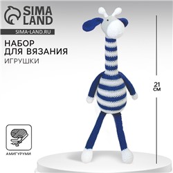 Набор для вязания. Амигуруми: мягкая игрушка «Жирафик Майлз», 41 см