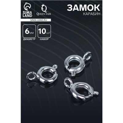 Замок-карабин СМ-554, (набор 10 шт.), d=6 мм, цвет серебро
