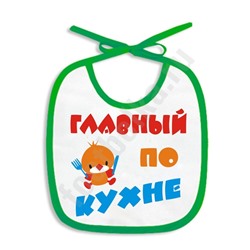 Слюнявчик "Главный по кухне"