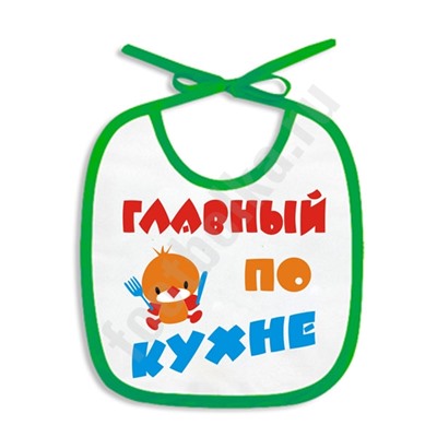 Слюнявчик "Главный по кухне"