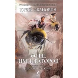 Юрий Иванович: Отец Императоров. Книга третья: Империя иллюзий