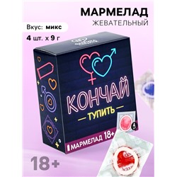 Мармелад жевательный «Кончай тупить», 9 г. х 4 шт. (18+)