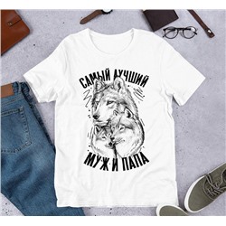 Футболка "Самый лучший муж и папа" с волком
