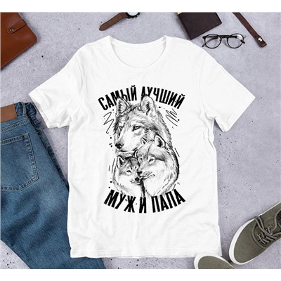 Футболка "Самый лучший муж и папа" с волком