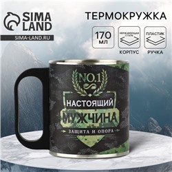 Термокружка «Настоящий мужчина», 170 мл