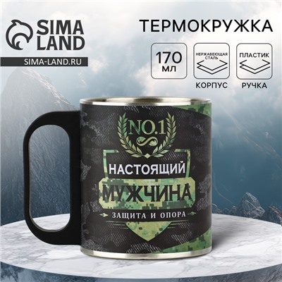 Термокружка «Настоящий мужчина», 170 мл