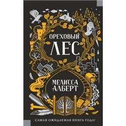 Мелисса Алберт: Ореховый лес