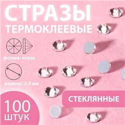 Стразы термоклеевые «Конус», стеклянные, SS10, d=2.8 мм, 100 шт., белые