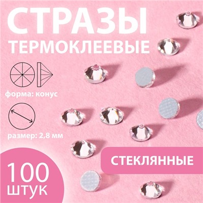 Стразы термоклеевые «Конус», стеклянные, SS10, d=2.8 мм, 100 шт., белые