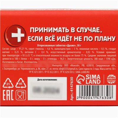 Драже Конфеты - таблетки «На все случаи жизни»: 50 г.
