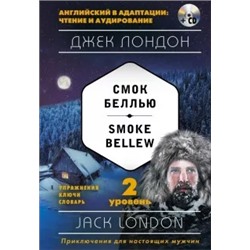 Джек Лондон: Смок Беллью. 2-й уровень (+CD