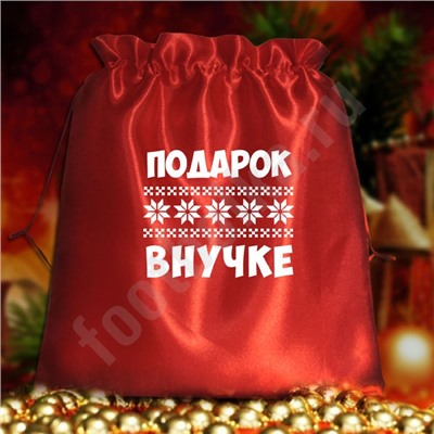 Мешочек подарочный "Подарок внучке"