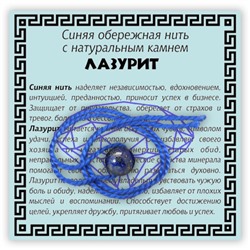 KN1-11 Синяя обережная нить с лазуритом