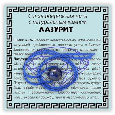 KN1-11 Синяя обережная нить с лазуритом