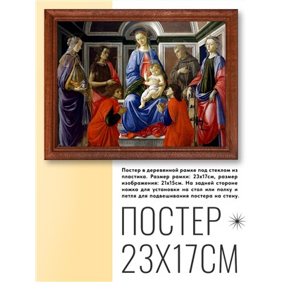 POSG-0157 Постер в рамке 23x17см Сандро Боттичелли - Мадонна с Младенцем и шестью святыми (ок.1470)