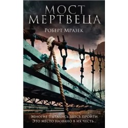 Роберт Мразек: Мост мертвеца