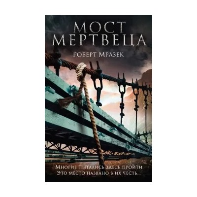 Роберт Мразек: Мост мертвеца