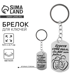 Брелок для ключей жетон «Береги себя», 9.5×2.7 см