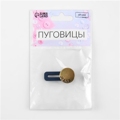 Пуговица «JEANS» для расширения пояса, 17 мм, цвет антик