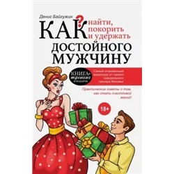 Денис Байгужин: Как найти, покорить и удержать достойного мужчину
