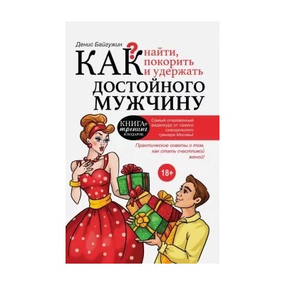 Денис Байгужин: Как найти, покорить и удержать достойного мужчину