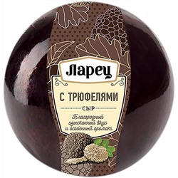 Сыр Ларец с Трюфелями 50%, шар, кг