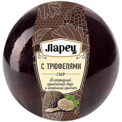 Сыр Ларец с Трюфелями 50%, шар, кг