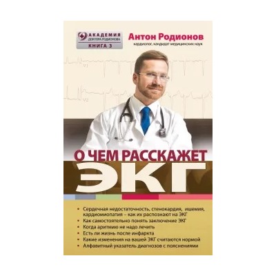 Антон Родионов: О чем расскажет ЭКГ
