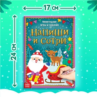 Многоразовая книжка «Напиши и сотри. Новогодние игры и задания», 12 стр.